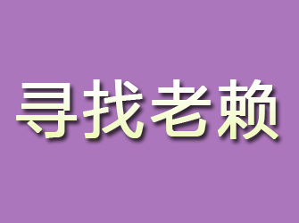 武平寻找老赖